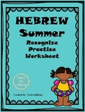Hebrew Summer Worksheets  קייץ