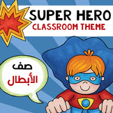 Superhero Classroom Theme Decor Bundle - ثيم صف الأبطال