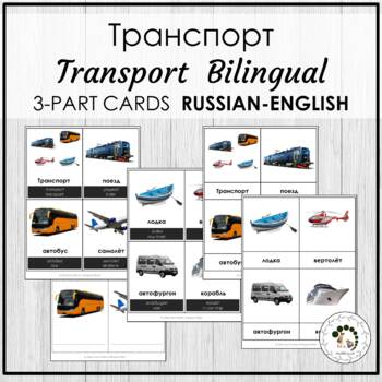 Preview of Tранспорт - Transport Russian Bilingual Vocabulary 3 Part Cards Montessori