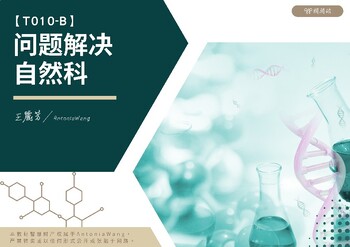 Preview of T010-B Problem solving natural science问题解决自然科-Simplified Chinese簡體中文