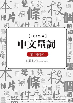 Preview of T012-A Chinese Quantifiers中文量詞 Traditional Chinese version繁體中文版