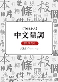 T012-A Chinese Quantifiers中文量詞 Traditional Chinese version繁體中文版