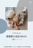 T016-A Look at pictures and write short essays看圖寫短文-小日記思考初