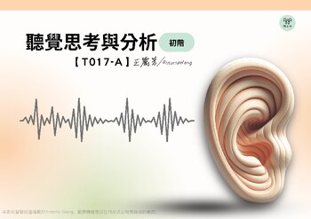Preview of T017-A Auditory Thinking and Analysis-Beginner聽覺思考與分析-初階-繁體中文Traditional Chinese