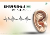T017-A Auditory Thinking and Analysis-Beginner聽覺思考與分析-初階-繁