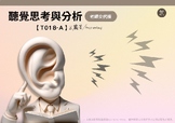 T018-A Auditory thinking and analysis聽覺思考與分析-老師交代-繁體Tradit