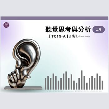 Preview of T019-A Auditory Thinking and Analysis-Level 2 聽覺思考與分析-二階 Traditional Chinese繁體中文