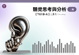 T019-A Auditory Thinking and Analysis-Level 2 聽覺思考與分析-二階 T