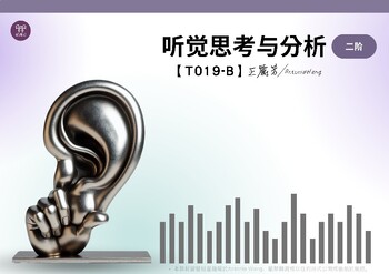 Preview of T019-Ｂ Auditory Thinking and Analysis-Level 2 听觉思考与分析-二阶 Simplified Chinese简体中文