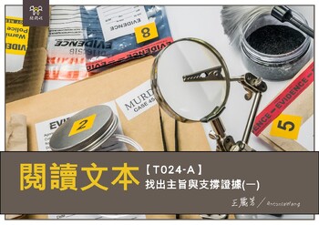 Preview of T024-A Find the main idea and supporting evidence 1閱讀文本找出主旨與支撐證據1 繁體