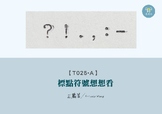 T025-A Think about punctuation marks 標點符號想想看-繁體中文Tradition