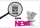 T026-A Problem Solving News問題解決新聞篇 繁體Traditional Chinese