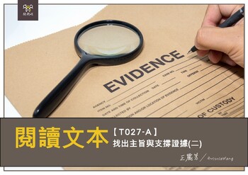 Preview of T027-A Find the main idea and supporting evidence 2閱讀文本找出主旨與支撐證據2-繁