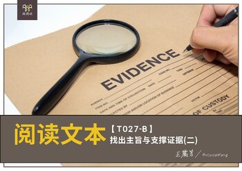 Preview of T027-B Find the main idea and supporting evidence 2阅读文本找出主旨与支撑证据2-简