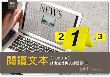Preview of T028-A Find the main idea and supporting evidence 3閱讀文本找出主旨與支撐證據3-繁