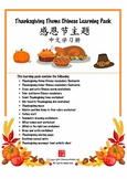 THANKSGIVING THEME CHINESE LEARNING PACK FOR KIDS