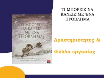 Preview of TI MΠOPEIΣ NA KANEIΣ ME ENA ΠPOBΛHMA (Δραστηριότητες, Φύλλα εργασίας)