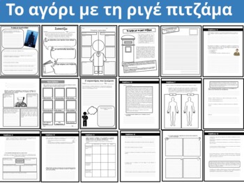 Preview of TO AΓOPI ME TH PIΓE ΠITZAMA (Επεξεργασία βιβλίου)