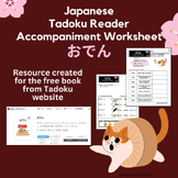 Japanese Easy Read worksheet for おでん Tadoku Book Level 0