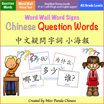 Preview of Teach Chinese 30 Question Words Wall Posters {Simplified Ch}