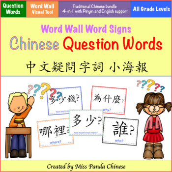 Preview of Teach Chinese 30 Question Words Wall Posters {traditional Ch}