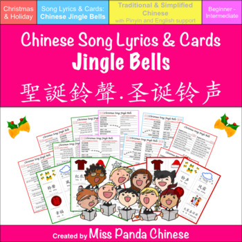 Preview of Teach Chinese: Chinese Jingle Bells Lyrics and Word cards