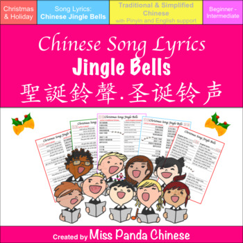 Preview of Teach Chinese: Chinese Jingle Bells (traditional and simplified Chinese combo)