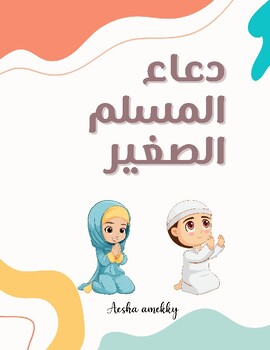 Preview of Teaching young Muslim prayer- دعاء المسلم الصغير