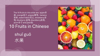 Preview of Ten Chinese Fruit Vocabularies: Audio and 3-Level Interactive Memory Game