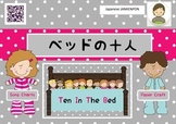 Ten In The Bed! - Japanese song version and craftivity!