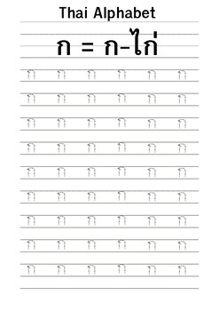 Preview of Thai Alphabet-BASIC (ก,ข,ฃ,ค,ฅ,ฆ,ง,จ,ฉ,ช)