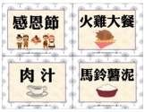 Thanksgiving Chinese flash cards  Traditional Chinese 感恩節字卡