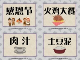 Thanksgiving Flash Cards Simplify Chinese 感恩节字卡