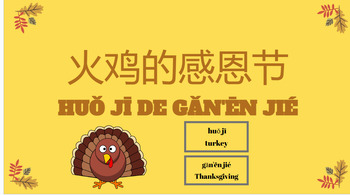 Preview of Thanksgiving Mandarin Chinese Clip Chat 感恩节 TPRS