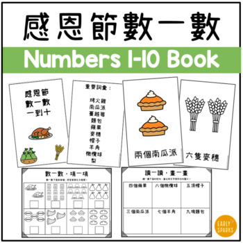 Preview of Thanksgiving Numbers 1-10 Book and Worksheets Traditional Chinese 感恩節數一數一到十 繁體中文