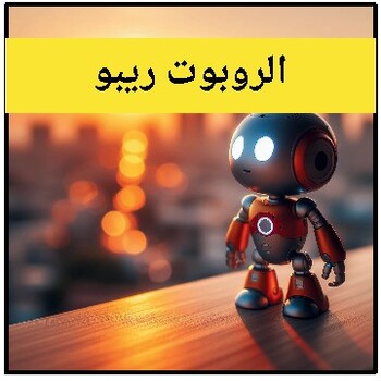 Preview of Ribo the Little Robot: Thrilling Arabic Story 2024