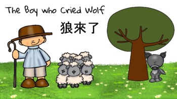 Preview of The Boy who Cried Wolf 狼來了