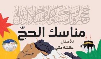 Preview of The Guide to Hajj Rites- مناسك الحج