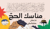 The Guide to Hajj Rites- مناسك الحج