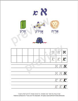 Preview of The Hebrew letter Alef - letter size