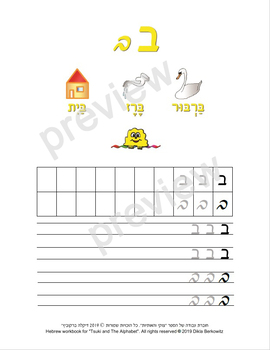 Preview of The Hebrew letter Bet - letter size