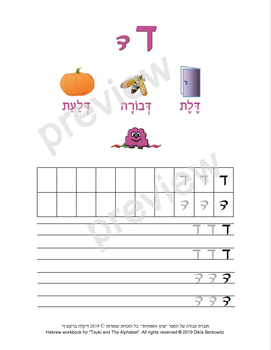 Preview of The Hebrew letter Dalet - letter size