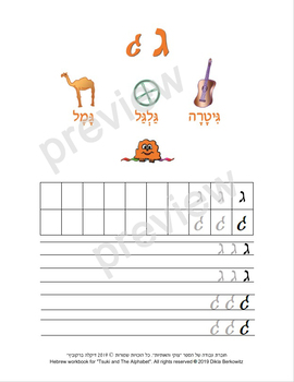 Preview of The Hebrew letter Gimel - letter size