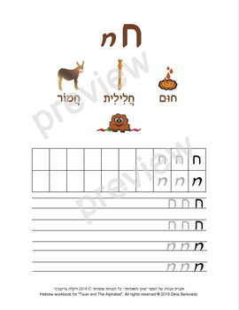 Preview of The Hebrew letter Het - letter size