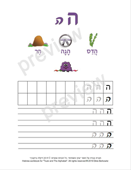 Preview of The Hebrew letter Hey - letter size