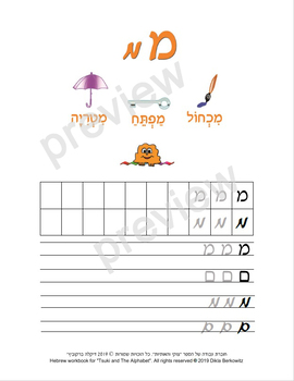 Preview of The Hebrew letter Mem - letter size