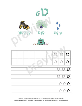 Preview of The Hebrew letter Tet - letter size