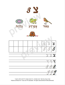 Preview of The Hebrew letter Tsadi - letter size