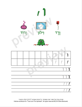 Preview of The Hebrew letter Vav - letter size