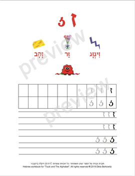 Preview of The Hebrew letter Zayin - letter size